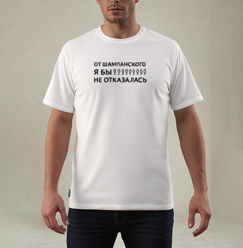 Фотография футболки От шампанского я бы не отказалась
