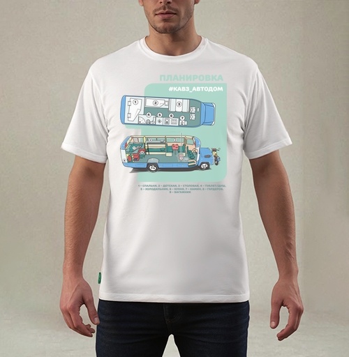 Фотография футболки КАВЗ АВТОДОМ ПЛАНИРОВКА САЛОНА