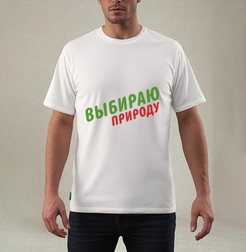 Фотография футболки Выбираю природу