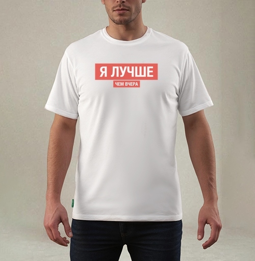 Фотография футболки Я ЛУЧШЕ, ЧЕМ ВЧЕРА