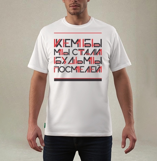 Фотография футболки Кем бы мы стали, будь мы посмелей
