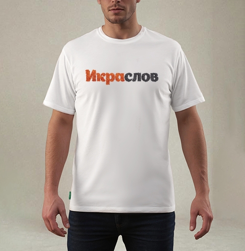 Фотография футболки ИКРАСЛОВ — Слова из красной и черной икры