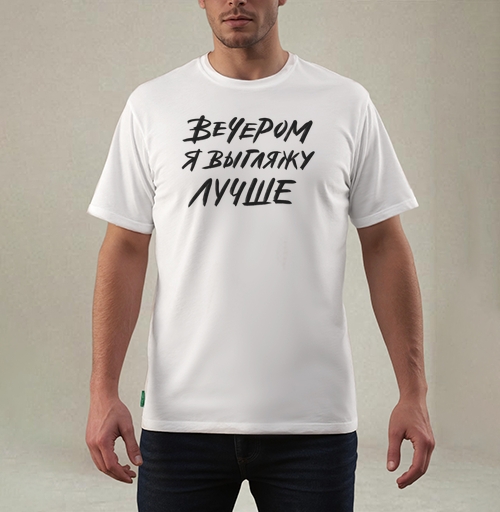 Фотография футболки Стильная каллиграфия «ВЕЧЕРОМ Я ВЫГЛЯЖУ ЛУЧШЕ»