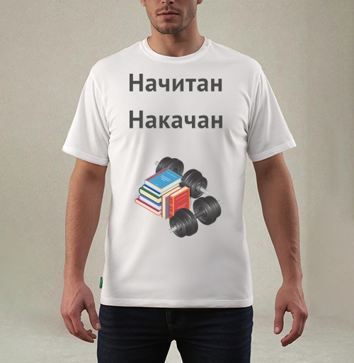 Фотография футболки Начитан. Накачан.