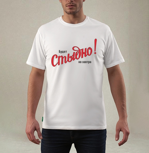 Фотография футболки Будет Стыдно! но завтра – смелое заявление
