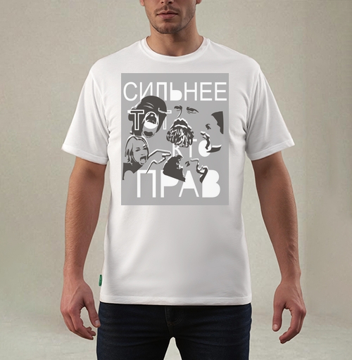 Фотография футболки Сильнее Тот У Кто Прав Конфликт Спор Эмоции