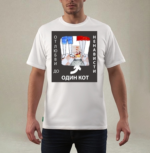 Фотография футболки От любви до ненависти один кот
