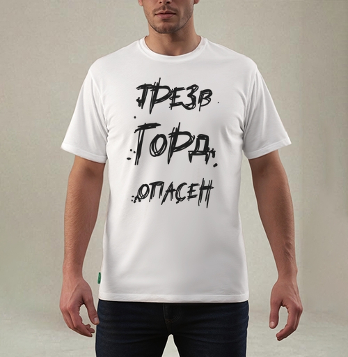 Фотография футболки Трезвость Гордо Опасна Жизнь и Вызов