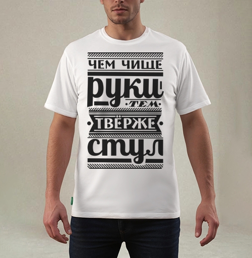 Фотография футболки Чем чище руки тем твёрже стиль