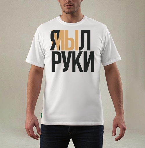 Фотография футболки Я мыл руки — ироничное заявление о чистоте