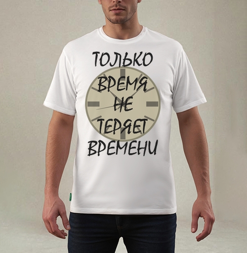 Фотография футболки Ценить время никогда не теряет времени