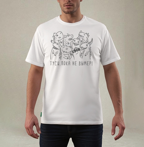 Фотография футболки Ироничная открытка с динозаврами «ТУСИ, ПОКА НЕ ВЫМЕР!»