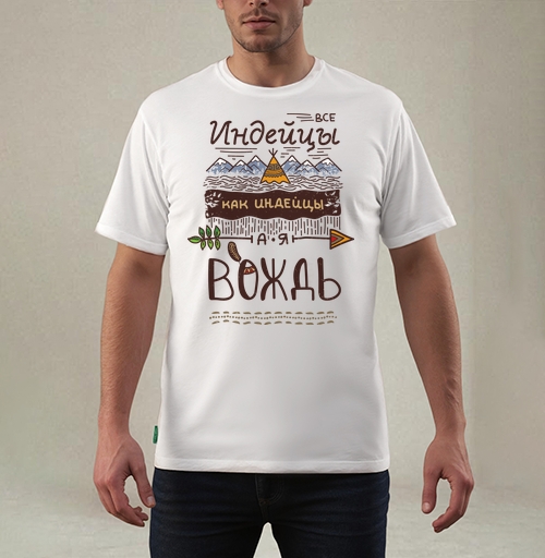 Фотография футболки Все индейцы как индейцы, а я Вождь – крафтовый постер