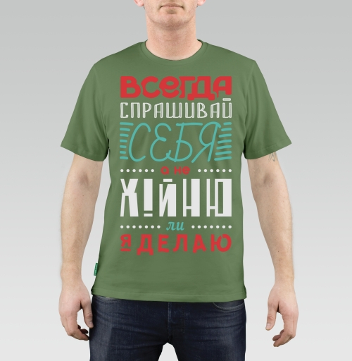 Фотография футболки Всегда спрашивай себя