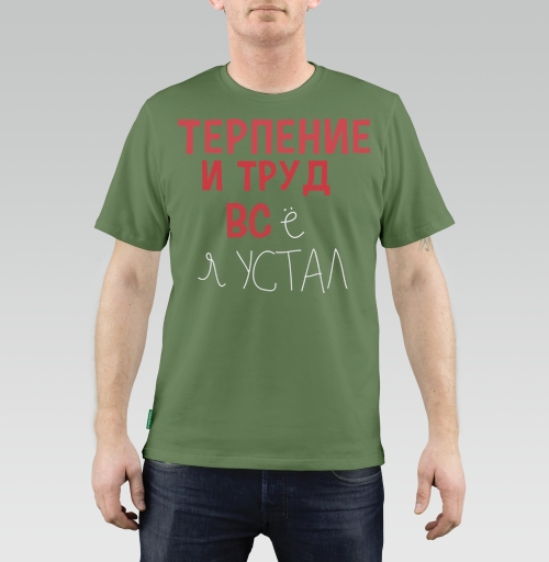 Фотография футболки Терпение и труд