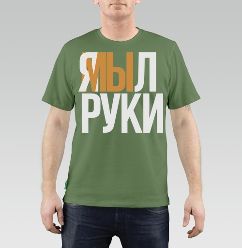 Фотография футболки Я мыл руки — ироничное заявление о чистоте