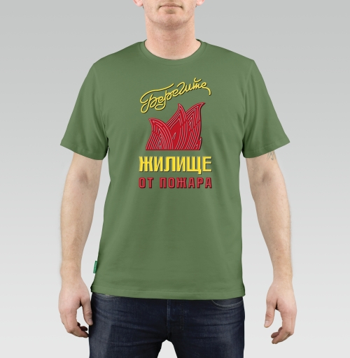 Фотография футболки Плакат Берегите жилье от пожара – защитите дом