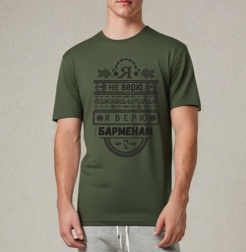 Фотография футболки Я не верю психоаналитикам  я верю барменам #1