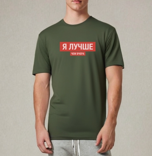 Фотография футболки Я ЛУЧШЕ, ЧЕМ ВЧЕРА