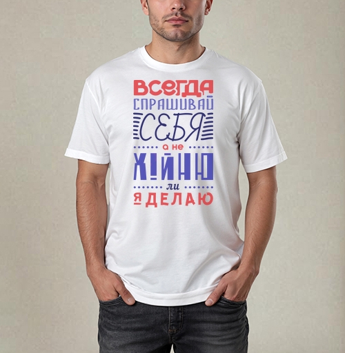 Фотография футболки Всегда спрашивай себя
