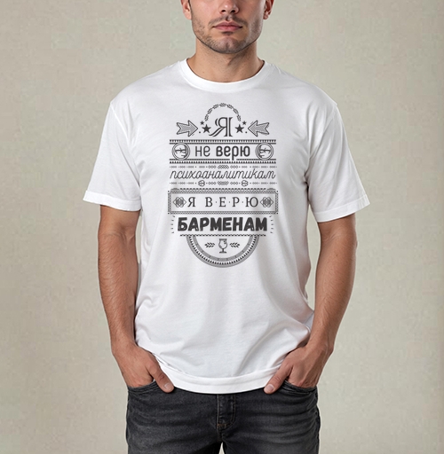Фотография футболки Я не верю психоаналитикам  я верю барменам #1