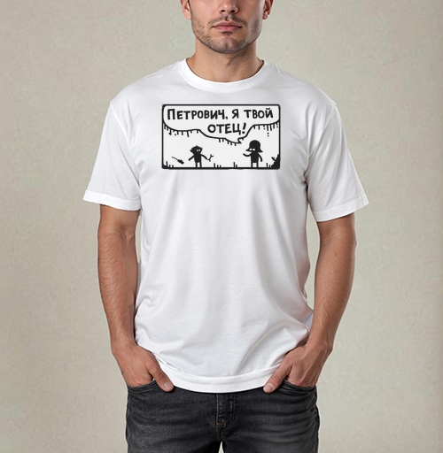 Фотография футболки Петрович, я твой отец