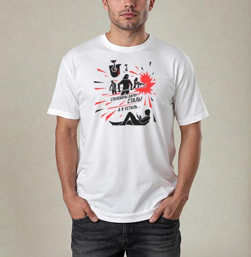 Фотография футболки Сталевары варят сталь! Ироничный плакат с контрастом эпох