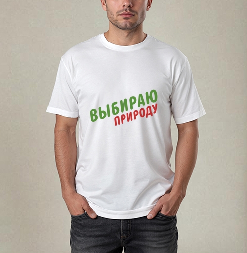 Фотография футболки Выбираю природу