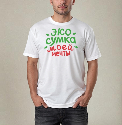 Фотография футболки Экосумка моей мечты
