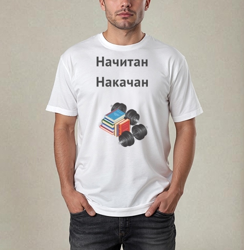 Фотография футболки Начитан. Накачан.
