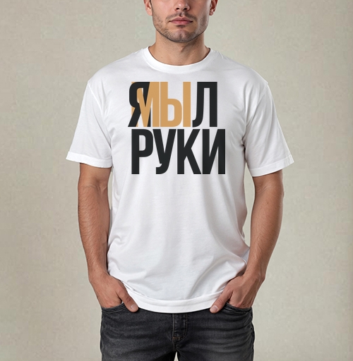 Фотография футболки Я мыл руки — ироничное заявление о чистоте