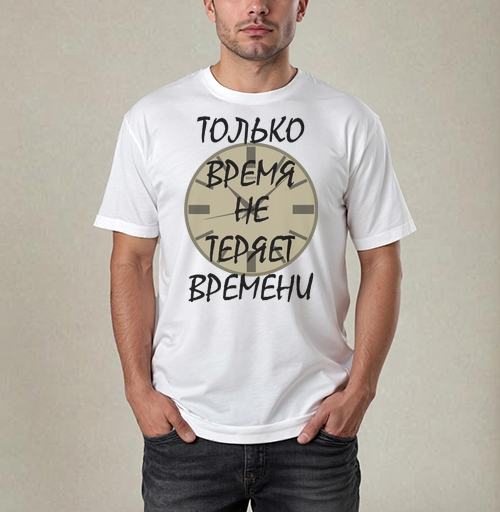 Фотография футболки Ценить время никогда не теряет времени