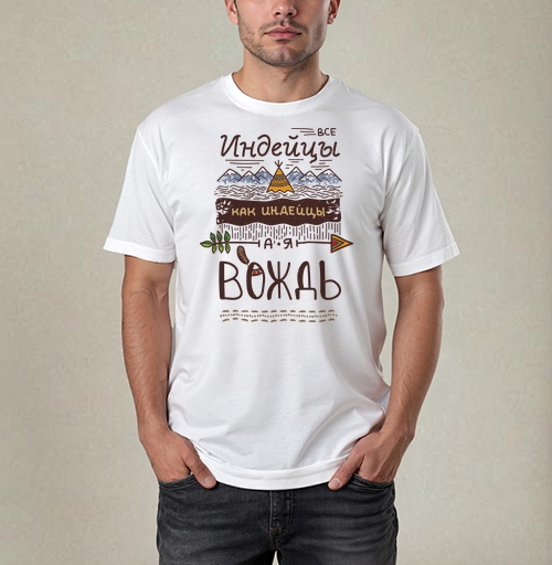 Фотография футболки Все индейцы как индейцы, а я Вождь – крафтовый постер