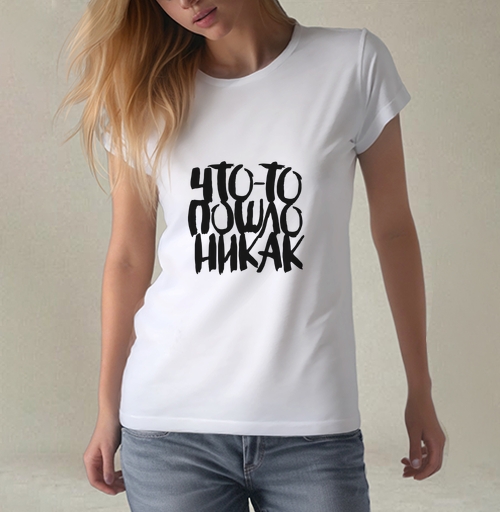 Фотография футболки Дерзкая каллиграфия «Что-то пошло не так»