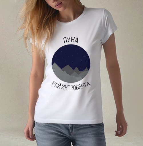 Фотография футболки Луна - рай интроверта