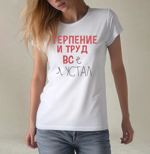 Фотография футболки Терпение и труд