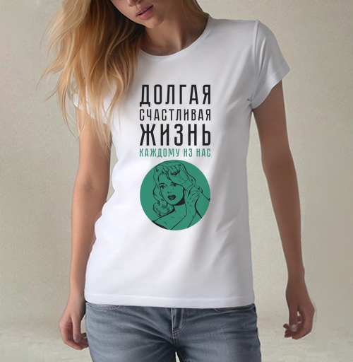 Фотография футболки Долгая счастливая жизнь