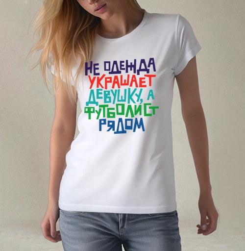Фотография футболки Не одежда украшает девушку, а футболист рядом