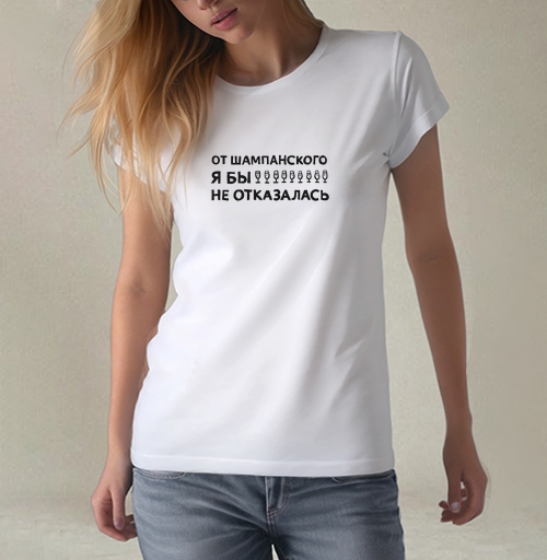 Фотография футболки От шампанского я бы не отказалась