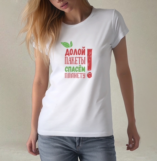 Фотография футболки Долой пакеты! Спасем планету!