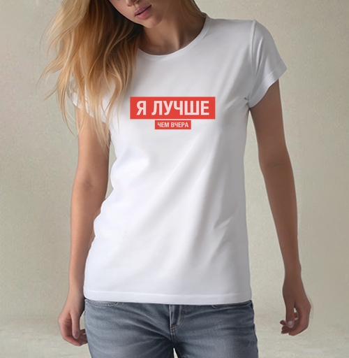 Фотография футболки Я ЛУЧШЕ, ЧЕМ ВЧЕРА