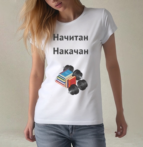 Фотография футболки Начитан. Накачан.