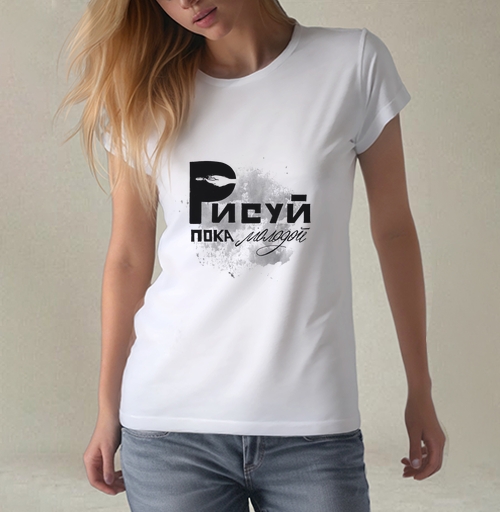 Фотография футболки Рисуй Пока Молодой Свободное Творческое Вдохновение