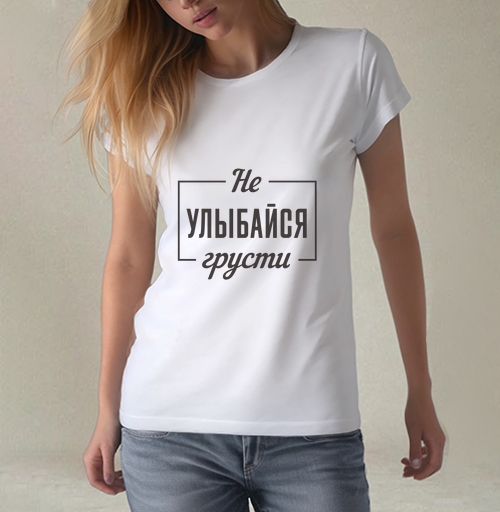 Фотография футболки Не улыбайся грусти поговорка мотивация цитата
