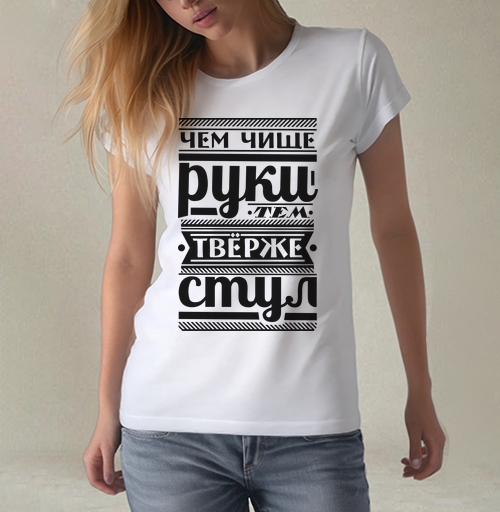 Фотография футболки Чем чище руки тем твёрже стиль