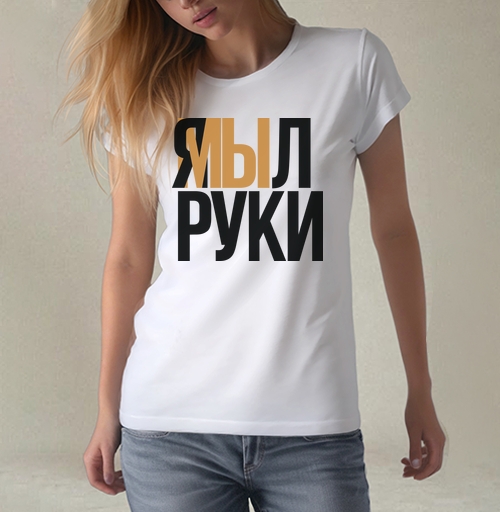 Фотография футболки Я мыл руки — ироничное заявление о чистоте