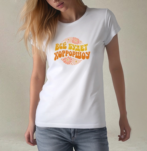 Фотография футболки Теплый позитивный мотив с надписью все будет хорошоу