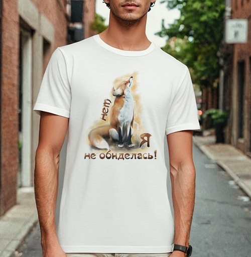 Фотография футболки Нет, я не обиделась!