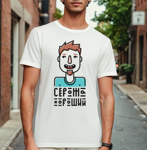 Фотография футболки Веселый мультяшный портрет с надписью «СЕРЕЖА ХОРОШИЙ»