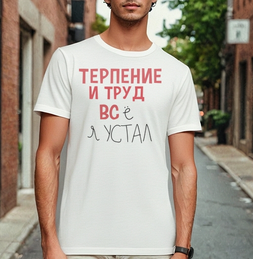 Фотография футболки Терпение и труд